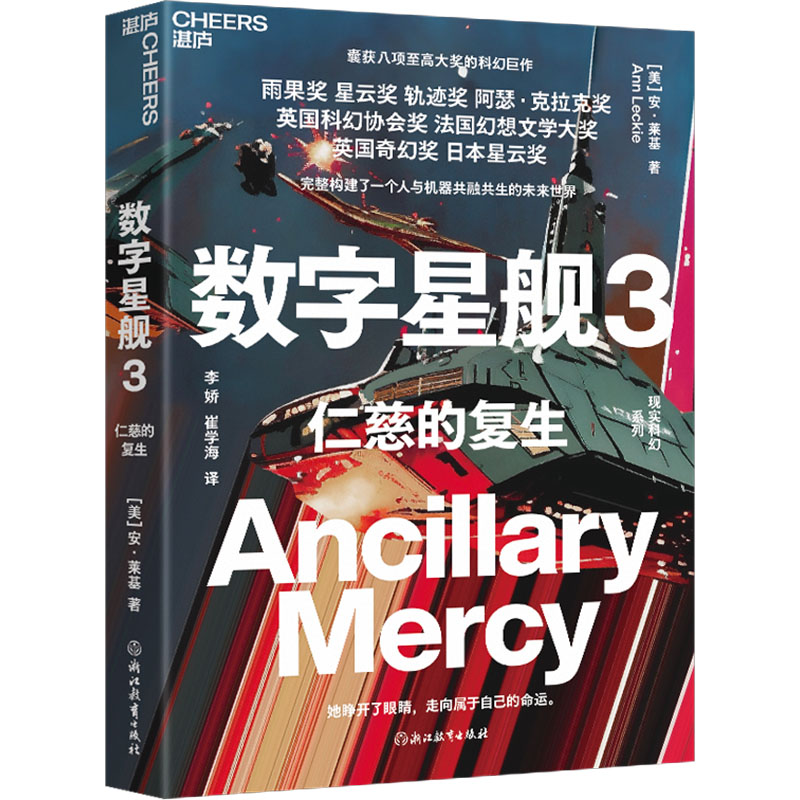  数字星舰 3 仁慈的复生 