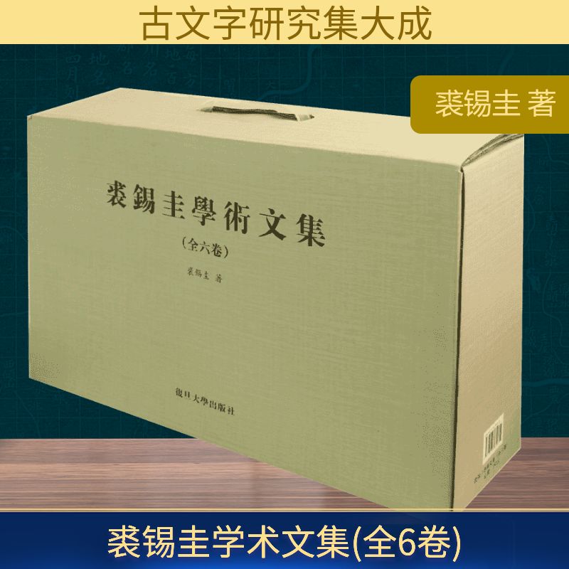 裘锡圭学术文集(全6卷) 