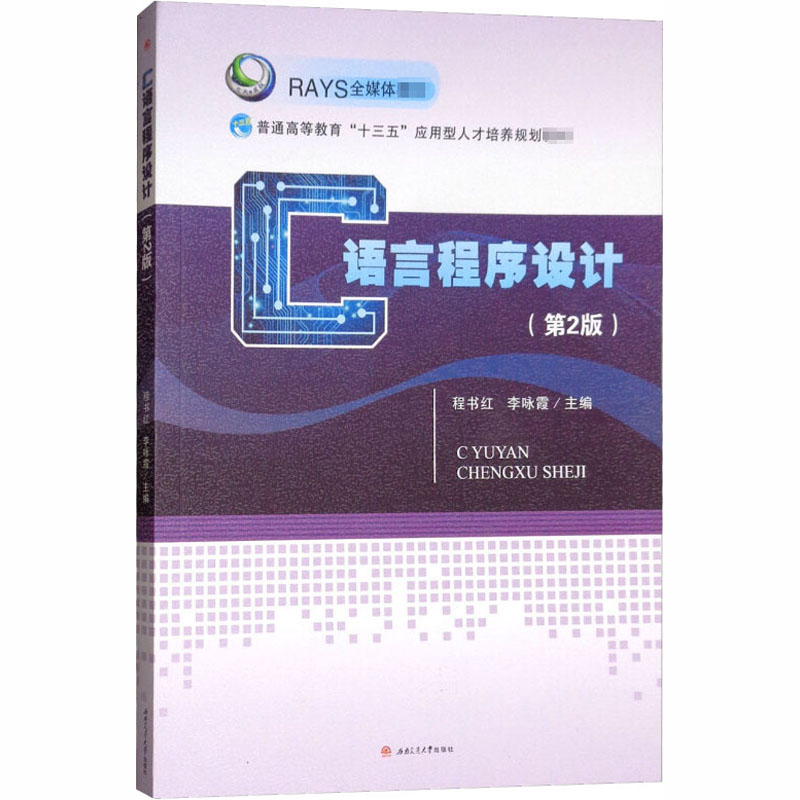  C语言程序设计(第2版) 