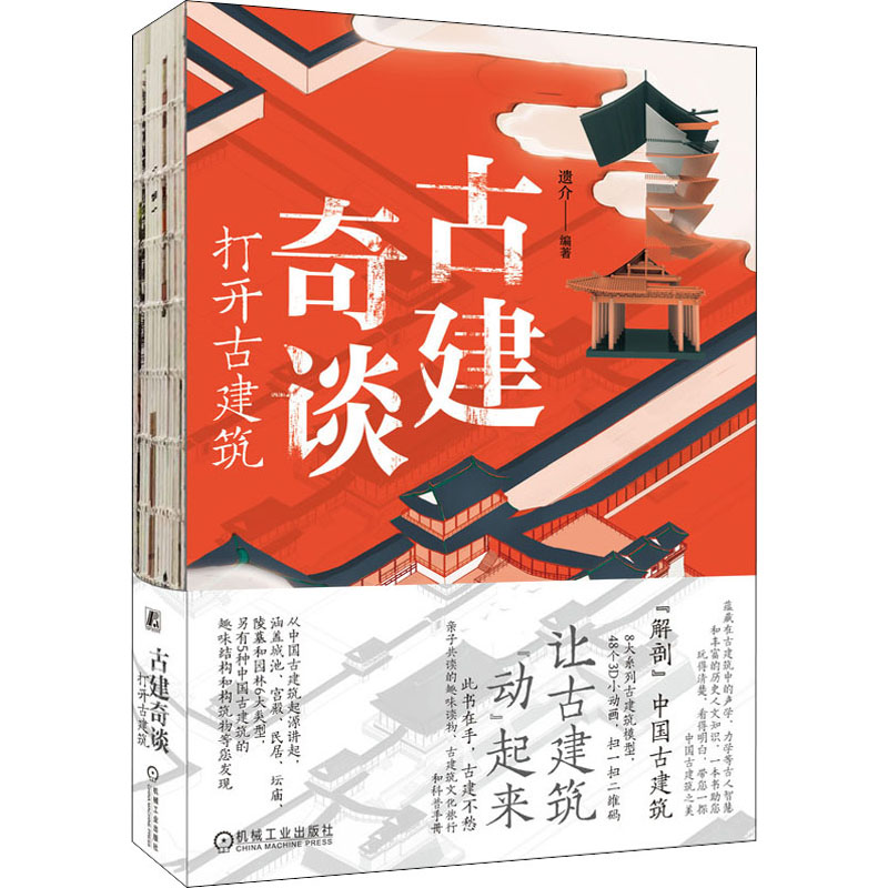  古建奇谈 打开古建筑 配套48个3D小动画，扫一扫二维码，让古建筑“动”起来！从中国古建筑起源讲起，涵盖6大古建筑类型，5种古建筑的趣味结构和构筑物，还有令人惊叹的力学声学现象等您发现 
