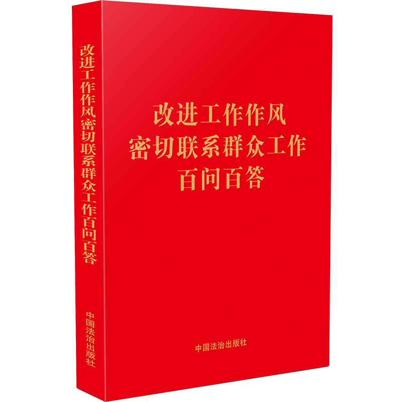  改进工作作风密切联系群众工作百问百答 