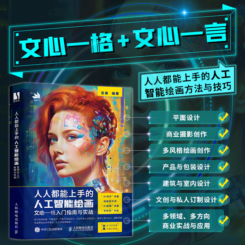  人人都能上手的人工智能绘画 文心一格入门指南与实战 国产AI绘画教程，内容丰富，涵盖绘画作品、平面设计、产品包装、文创设计、建筑与室内设计等多个领域生成方法，附赠视频教程，轻松上手！ 