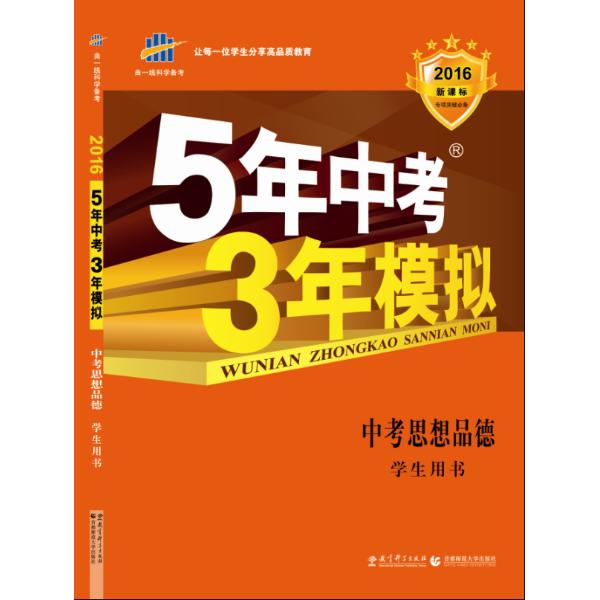 教育科学出版社2015版《5年中考3年模拟》中考全国版 思想品德