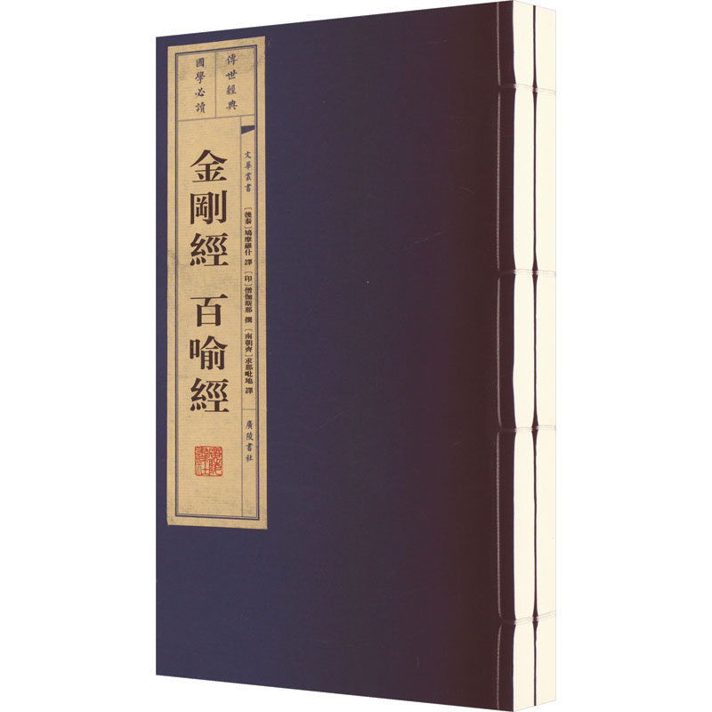  金刚经 百喻经(全2册) 