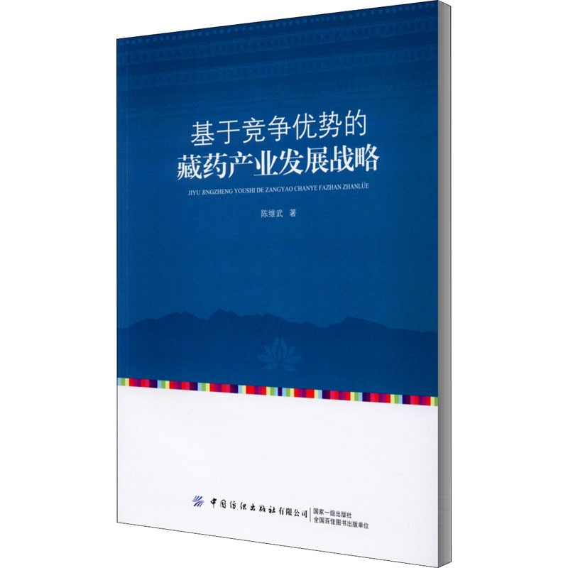  基于竞争优势的藏药产业发展战略 藏药发展战略全书 