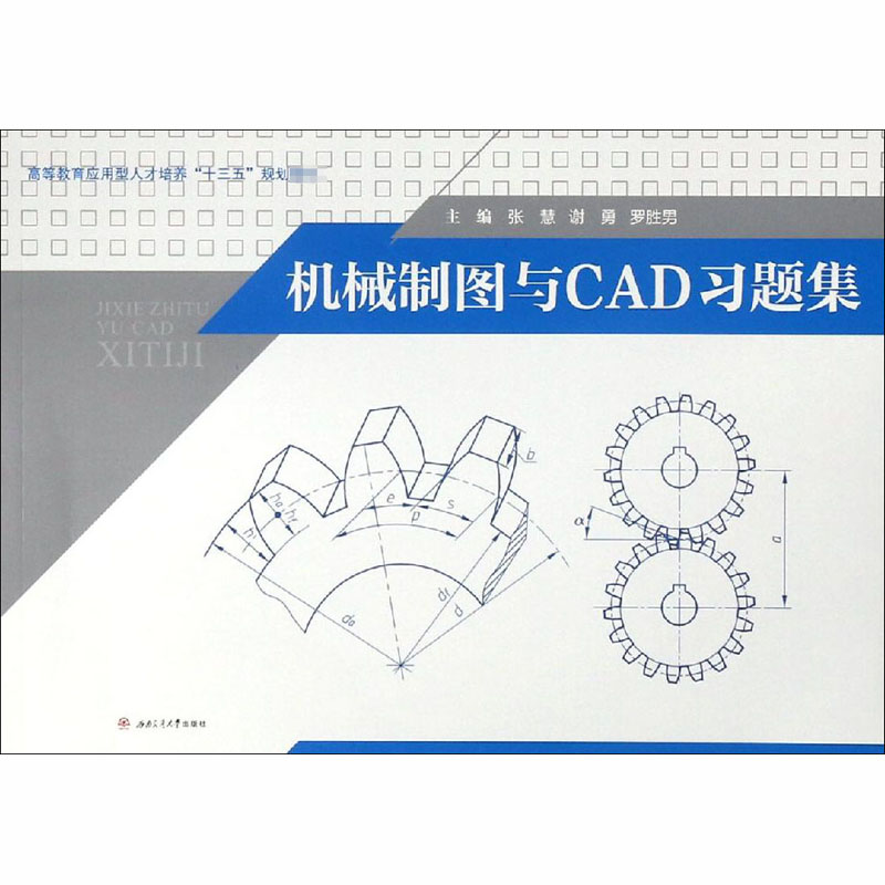  机械制图与CAD习题集 