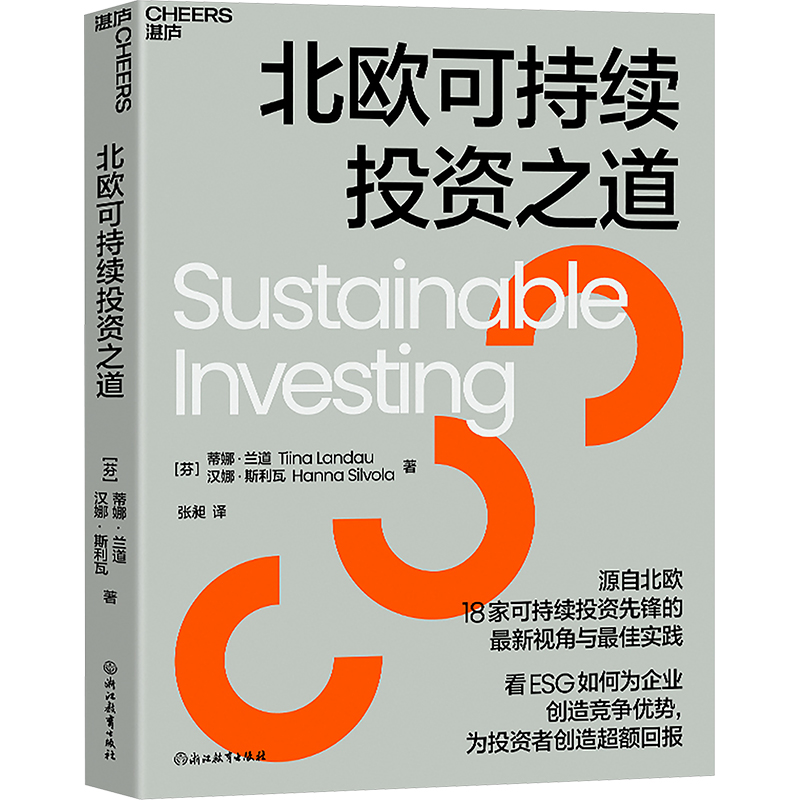  北欧可持续投资之道 源自北欧18家可持续投资先锋的zui佳视角和zui新实践看ESG如何为企业创造竞争优势，为投资者创造超额回报 