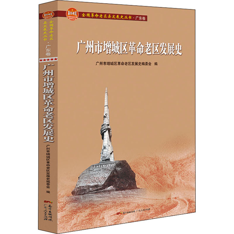  广州市增城区革命老区发展史 