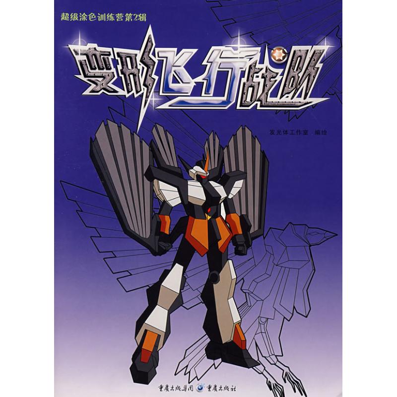  变形飞行战队/超级涂色训练营 