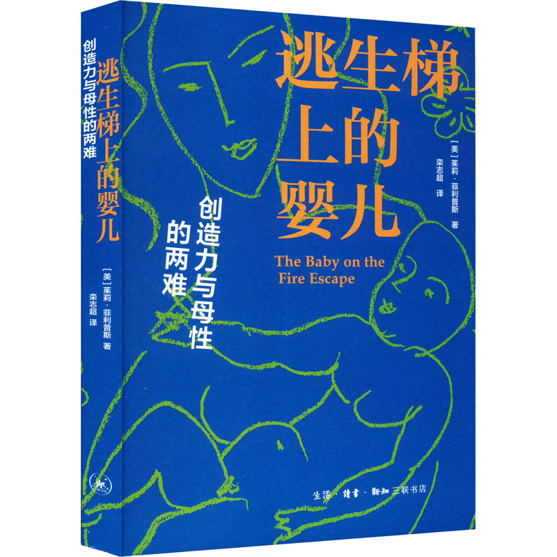  逃生梯上的婴儿 创造力与母性的两难 “逃生梯上的婴儿”——这是一个女艺术家或作家需要在自我与她的孩子之间拉开的精神与时间距离。 