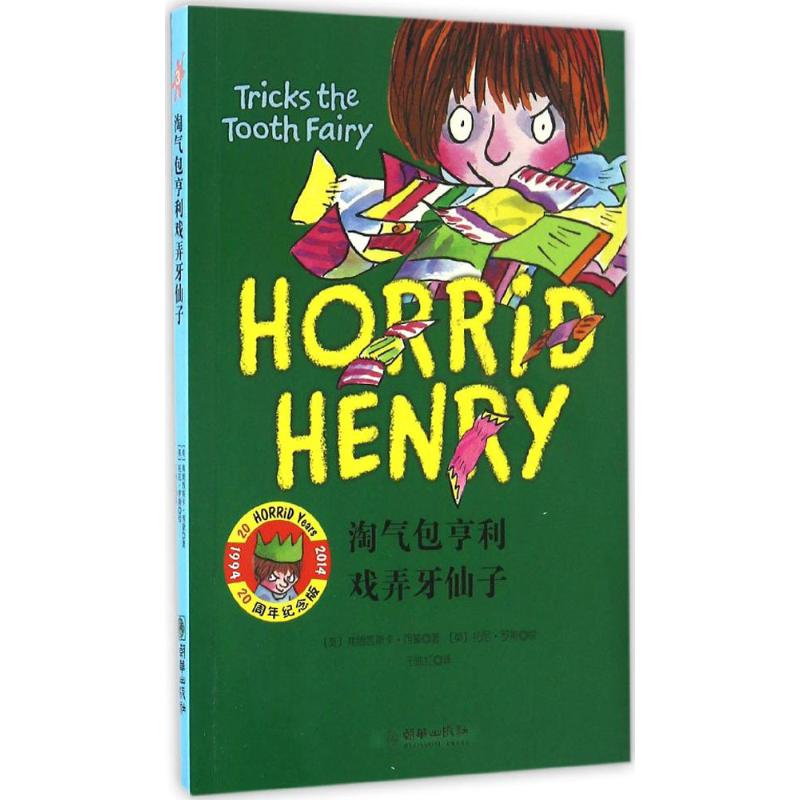  淘气包亨利戏弄牙仙子（20周年纪念版） 