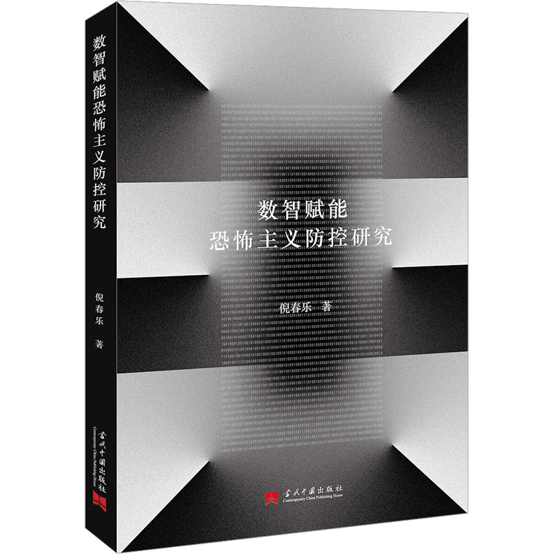  数智赋能恐怖主义防控研究 