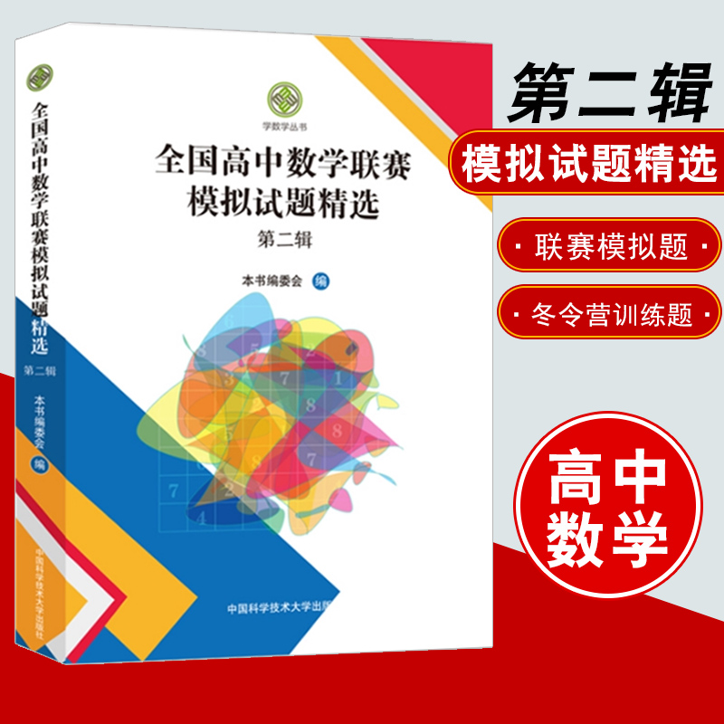  全国高中数学联赛模拟试题精选(第2辑) 