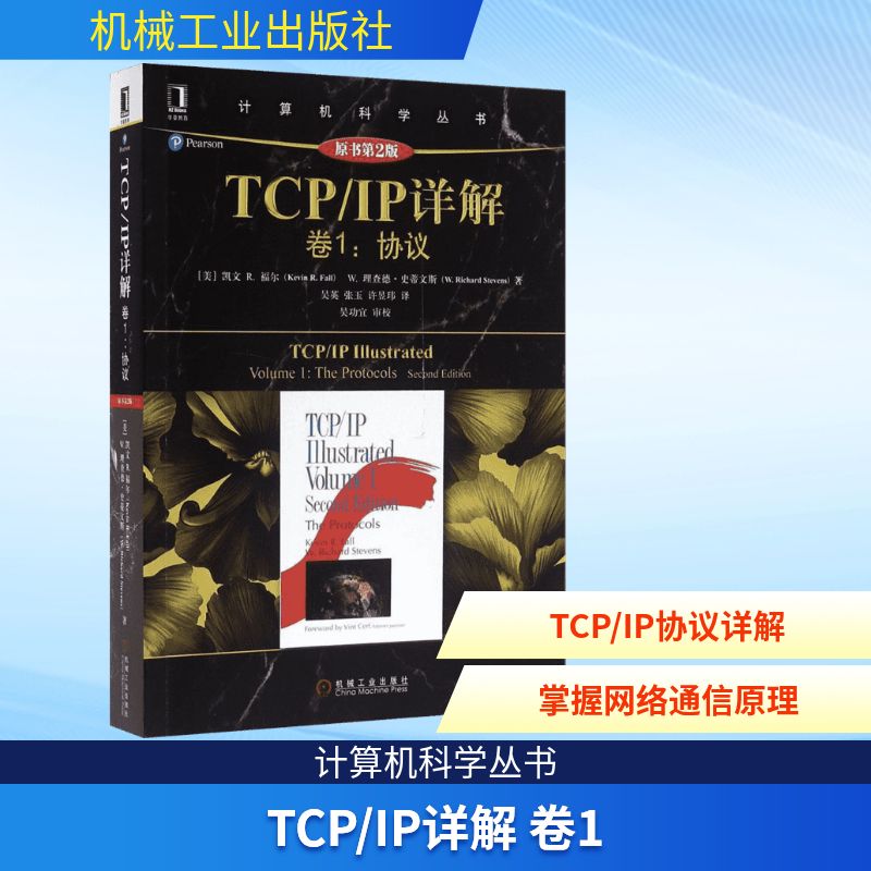  TCP/IP详解（原书第2版）（卷1:协议） 