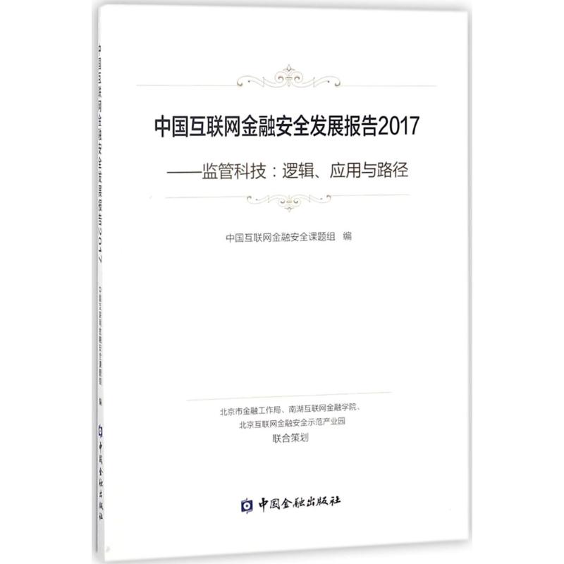  中国互联网金融安全发展报告2017：监管科技:逻辑、应用与路径 