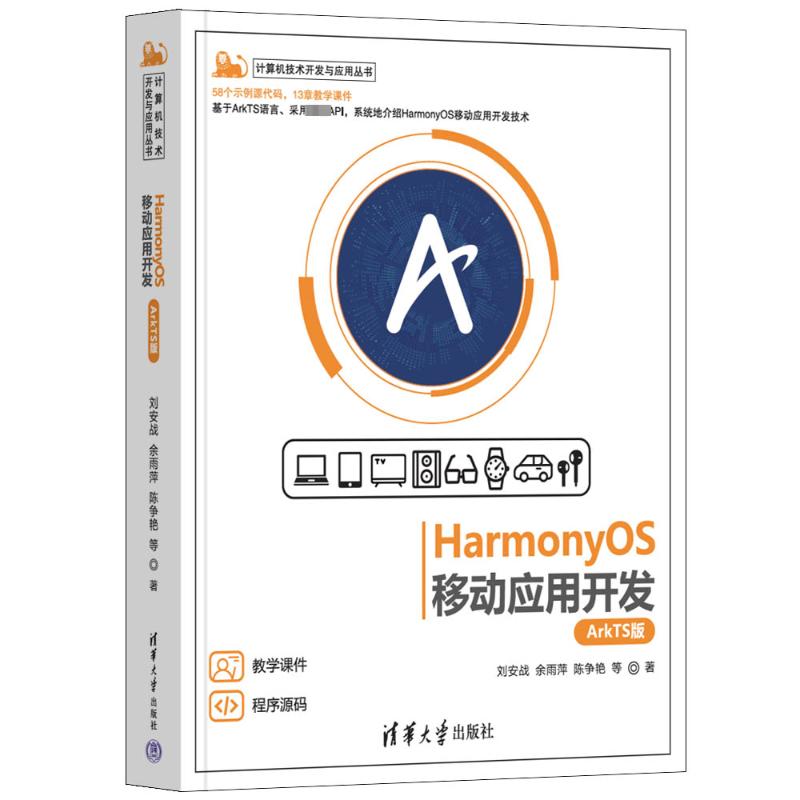  HarmonyOS移动应用开发 ArkTS版 58个示例源代码，13章教学课件！基于ArkTS语言、采用近期新API，系统地介绍HarmonyOS移动应用开发技术 