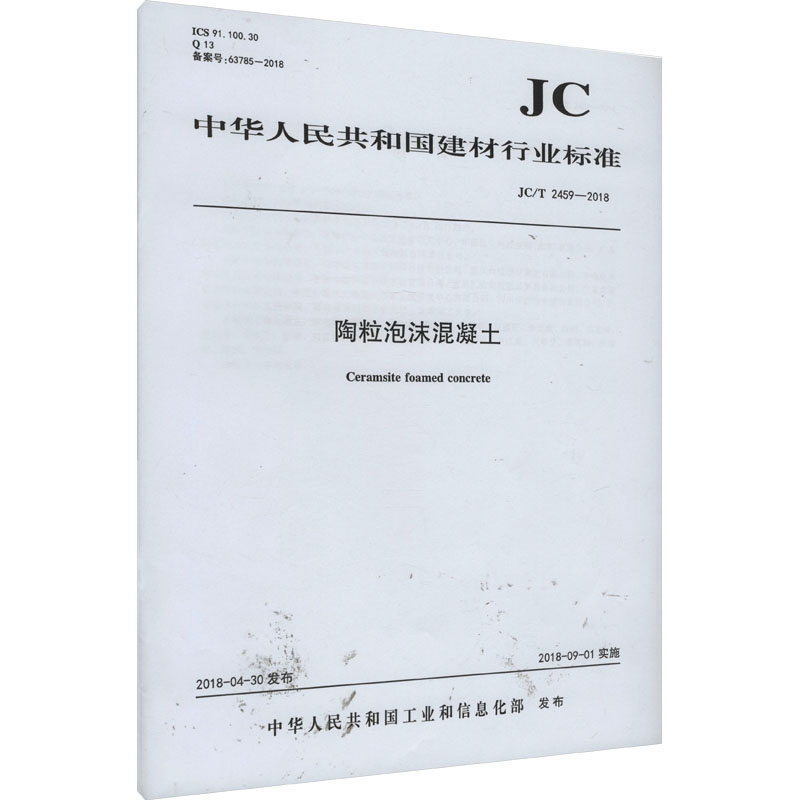  陶粒泡沫混凝土 JC/T 2459-2018 