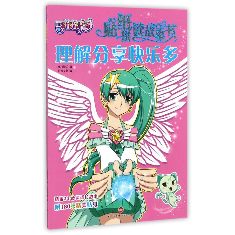  巴啦啦小魔仙贴纸拼读故事书•理解分享快乐多 