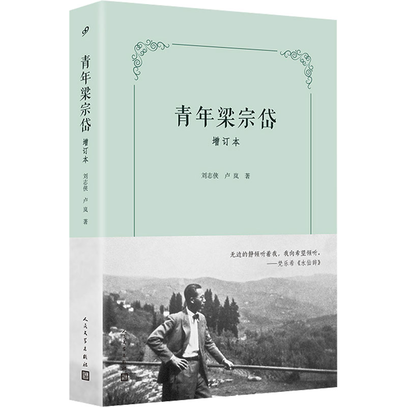  青年梁宗岱 增订本 增订数万文字近期新发现资料，增添近百幅珍贵图片，大部分都是首次发表，极具文学研究价值，读来又妙趣横生，还原出一个更真实的青年梁宗岱。 
