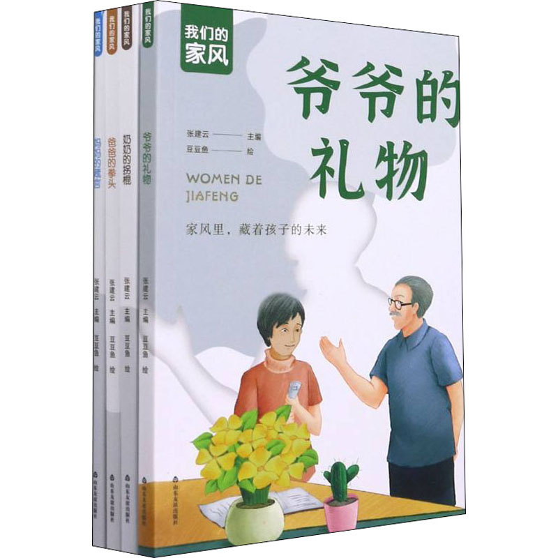  我们的家风(全4册) 