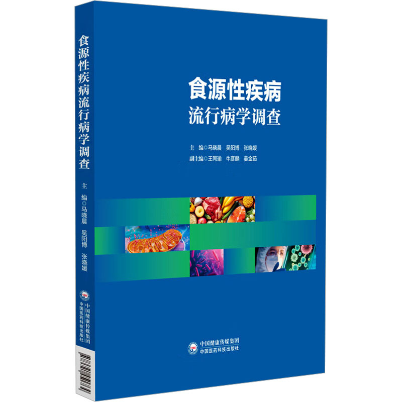  食源性疾病流行病学调查 