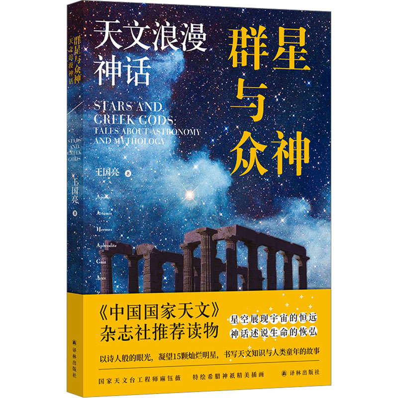  群星与众神 天文浪漫神话 介绍太阳系15个重要天体的知识，讲述与之相关的希腊神话故事；配有花覆酒全套精美神祇插图 