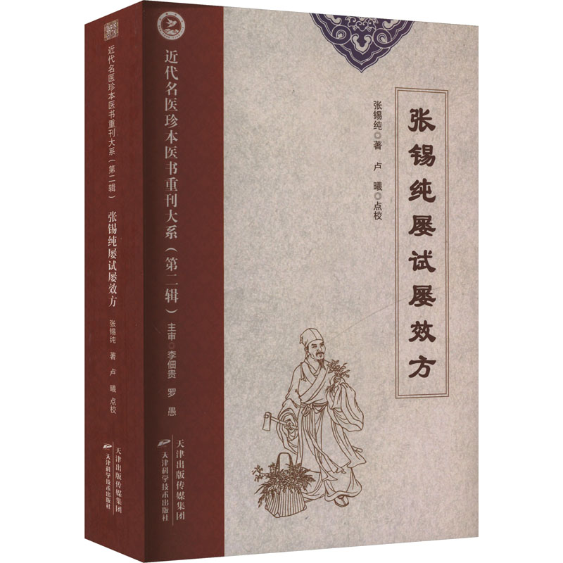  张锡纯屡试屡效方 