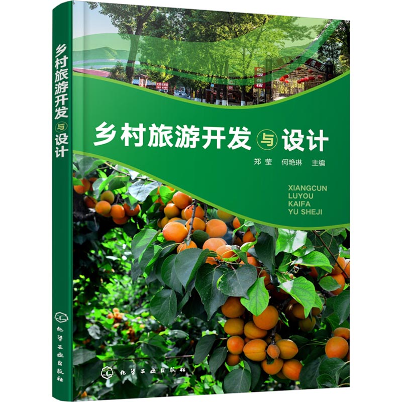  乡村旅游开发与设计 