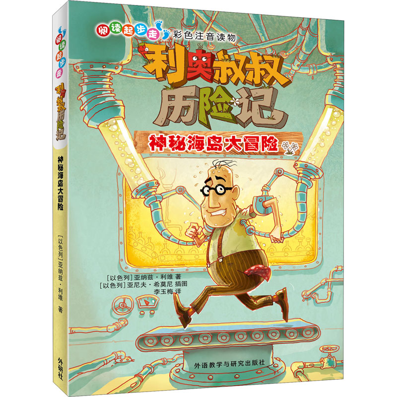  阅读起步走•利奥叔叔历险记 神秘海岛大冒险 