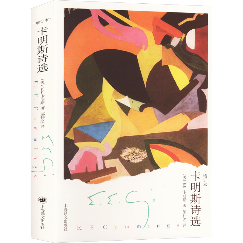  卡明斯诗选 增订本 国内唯Wei一Yi卡明斯诗歌中译本 与弗罗斯特齐名的美国现代“诗坛顽童” 大诗人余光中先生美文代序 