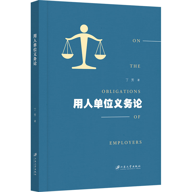  用人单位义务论 