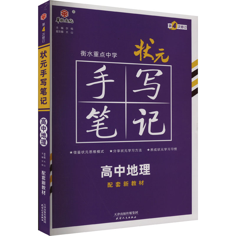  状元手写笔记 高中地理 