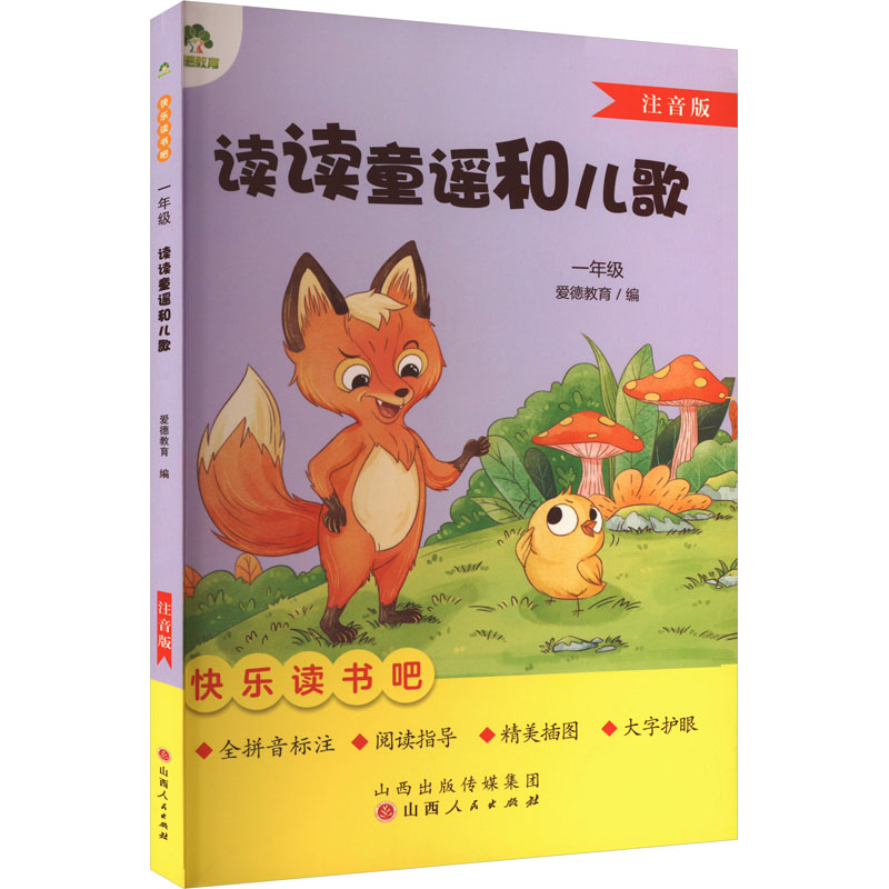  读读童谣和儿歌 注音版 