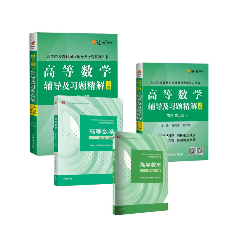  高等数学教材+辅导及习题精解上下册同济第八版 