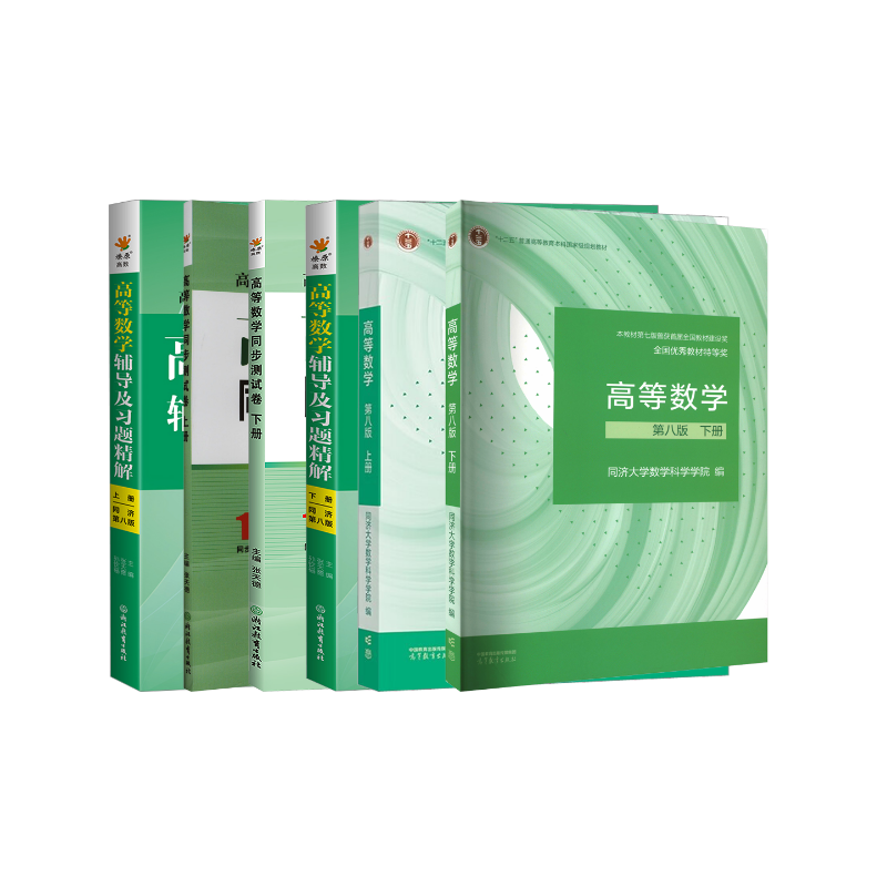  高等数学教材+辅导习题精解+同步测试卷 上下册同济第八版 