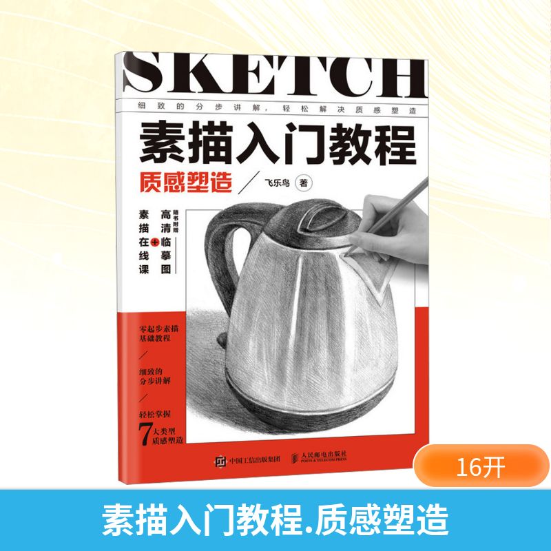  素描入门教程 质感塑造 素描基础教程素描书入门，铅笔手绘素描质感表现，静物速写临摹画册范本。3大核心章节+7大质感主题+19个实训案例，附赠200分钟视频课程 