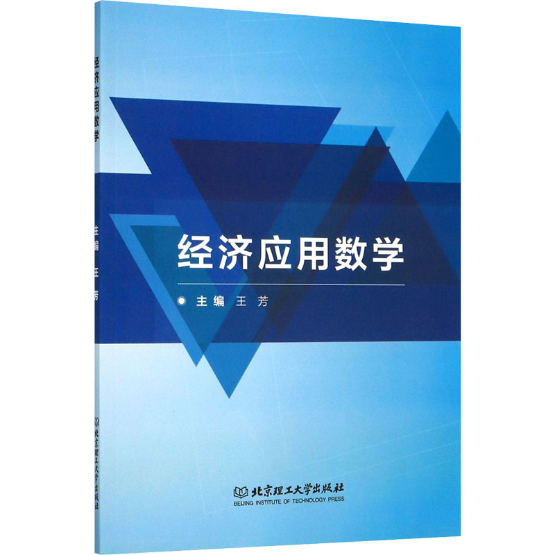  经济应用数学 
