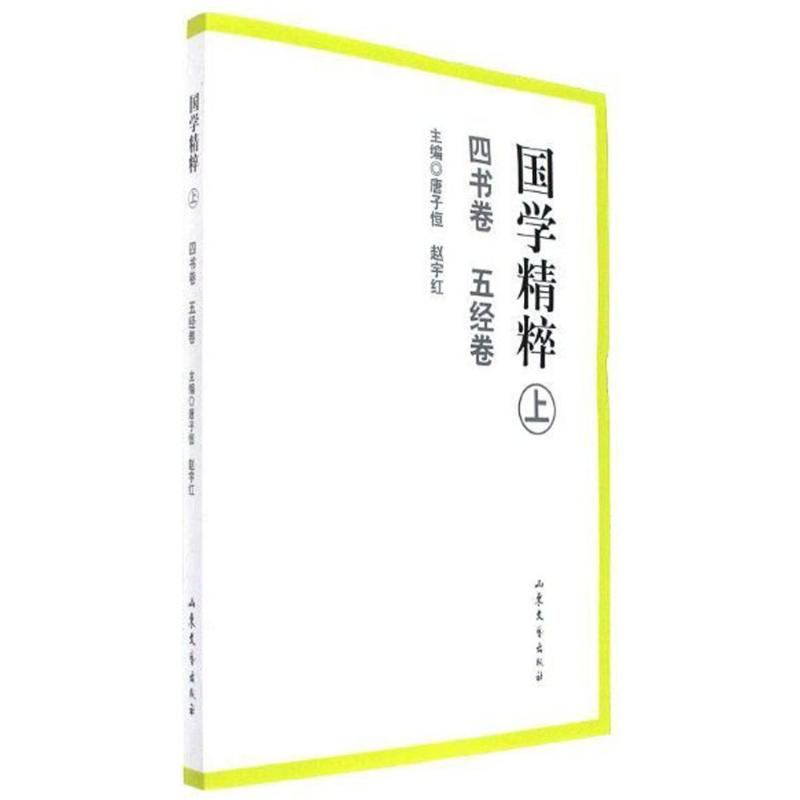 国学精粹(上,四书卷 五经卷)
