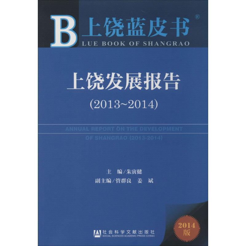  上饶发展报告(2013-2014)（2014版） 