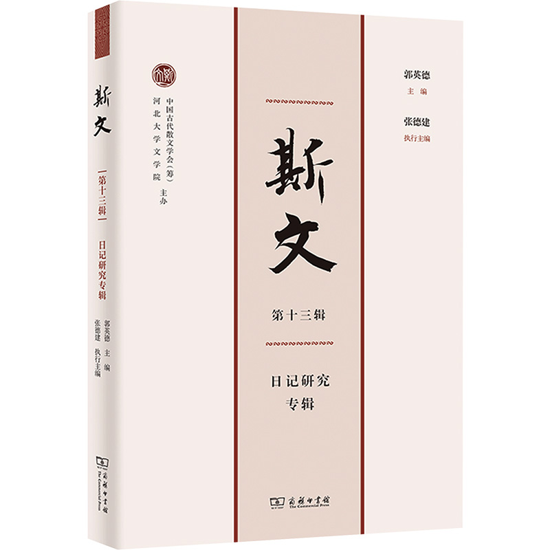  斯文 第十三辑 日记研究专辑 读斯文，品古文，共赏斯文之美。 