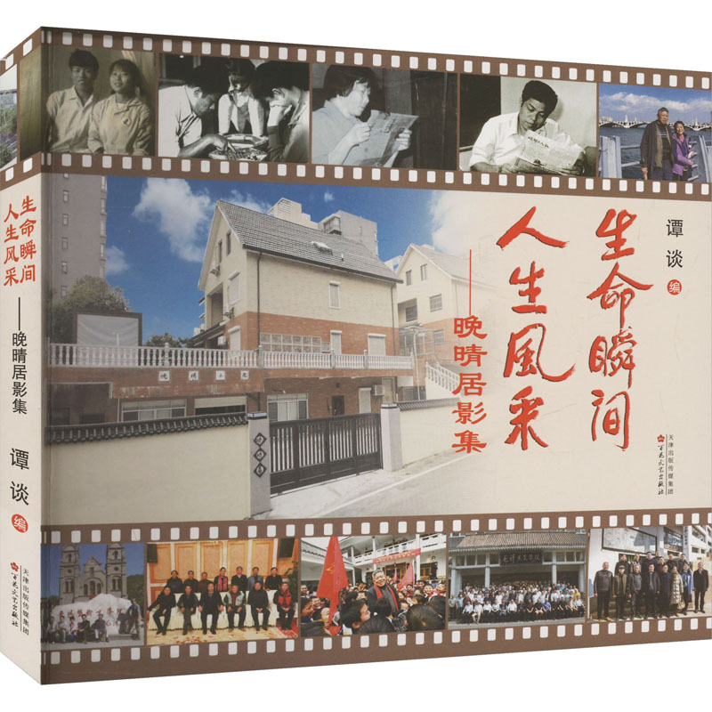  生命瞬间 人生风采——晚晴居影集 