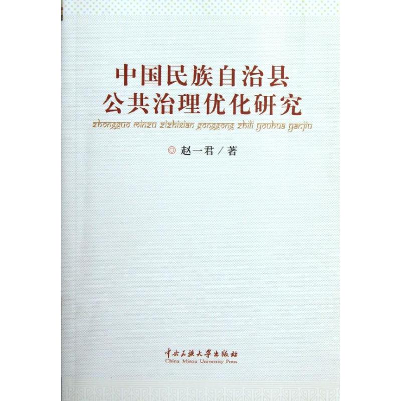  中国民族自治县公共治理优化研究 