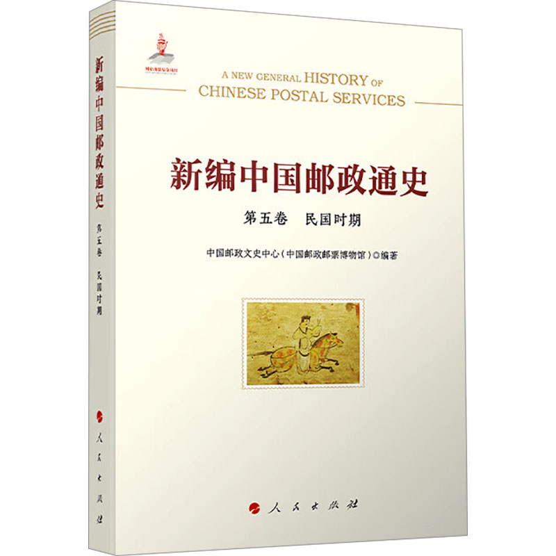  新编中国邮政通史 第五卷 民国时期 