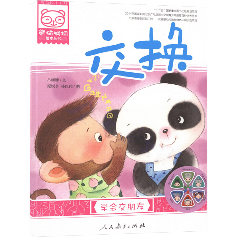  熊猫桐桐绘本丛书•交换 