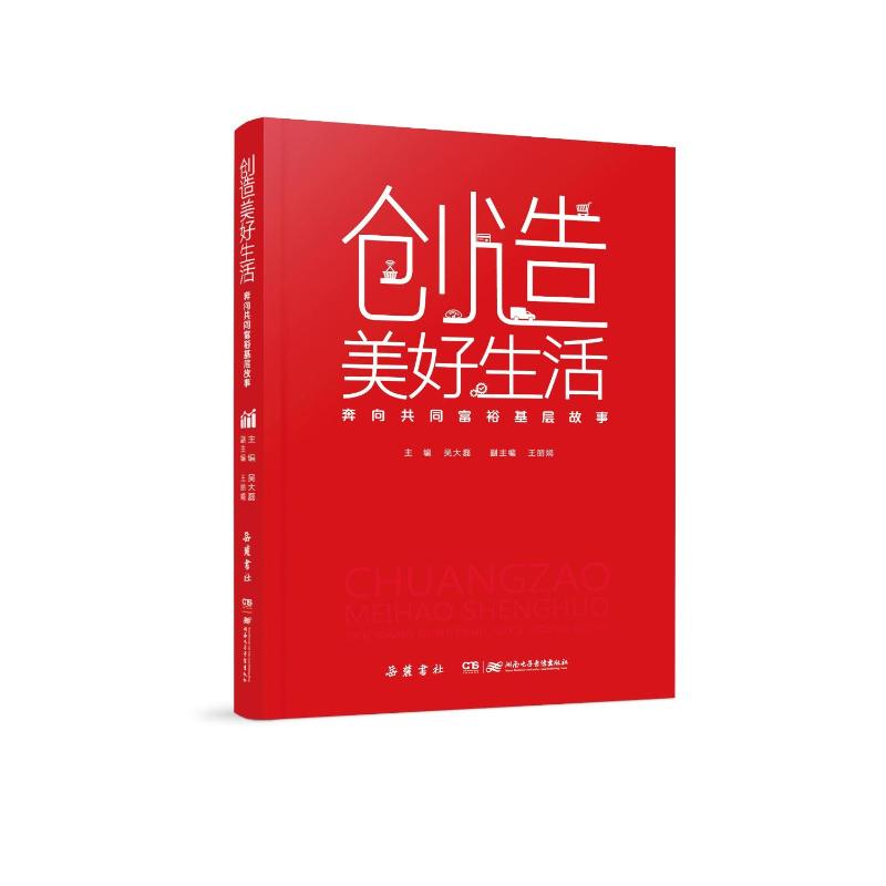  创造美好生活：奔向共同富裕基层故事 一本书让广大读者理解共同富裕的重大意义、深刻内涵和实践路径； 展现不同地区共同富裕实践的特色与经验，为其他地区提供参考； 讲述一个个鲜活的基层故事，有助于读者从理论和实践两个维度理解共同富裕。 