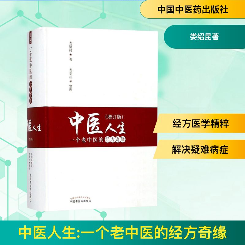  中医人生:一个老中医的经方奇缘：一个老中医的经方奇缘（增订版） 