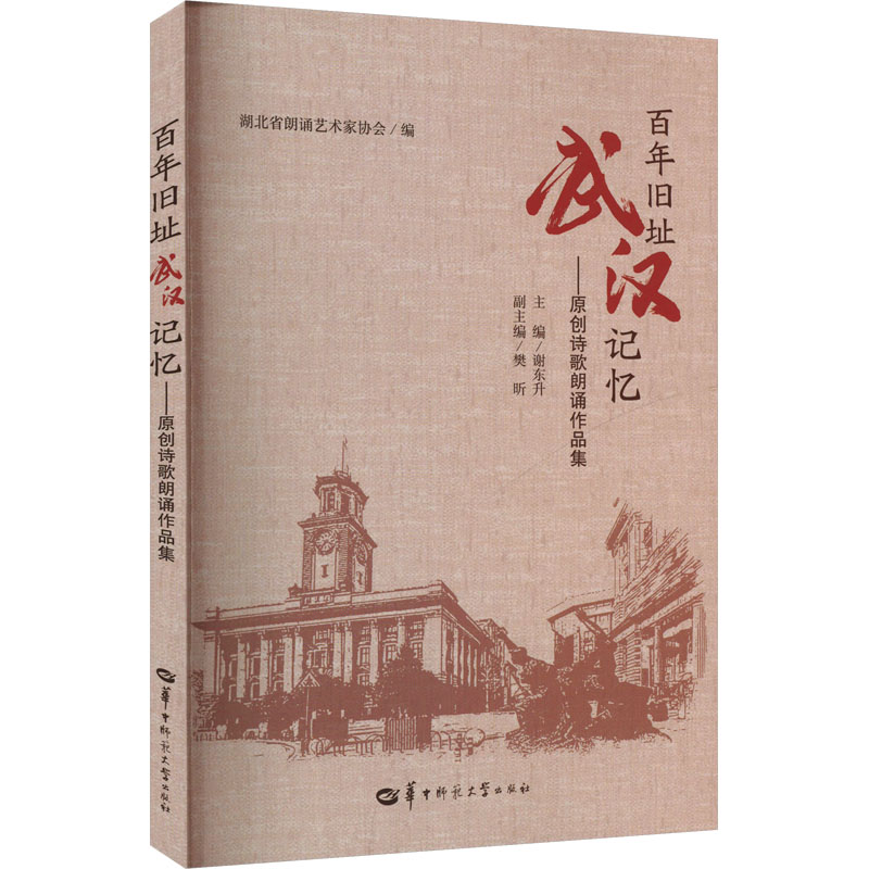  百年旧址 武汉记忆——原创诗歌朗诵作品集 