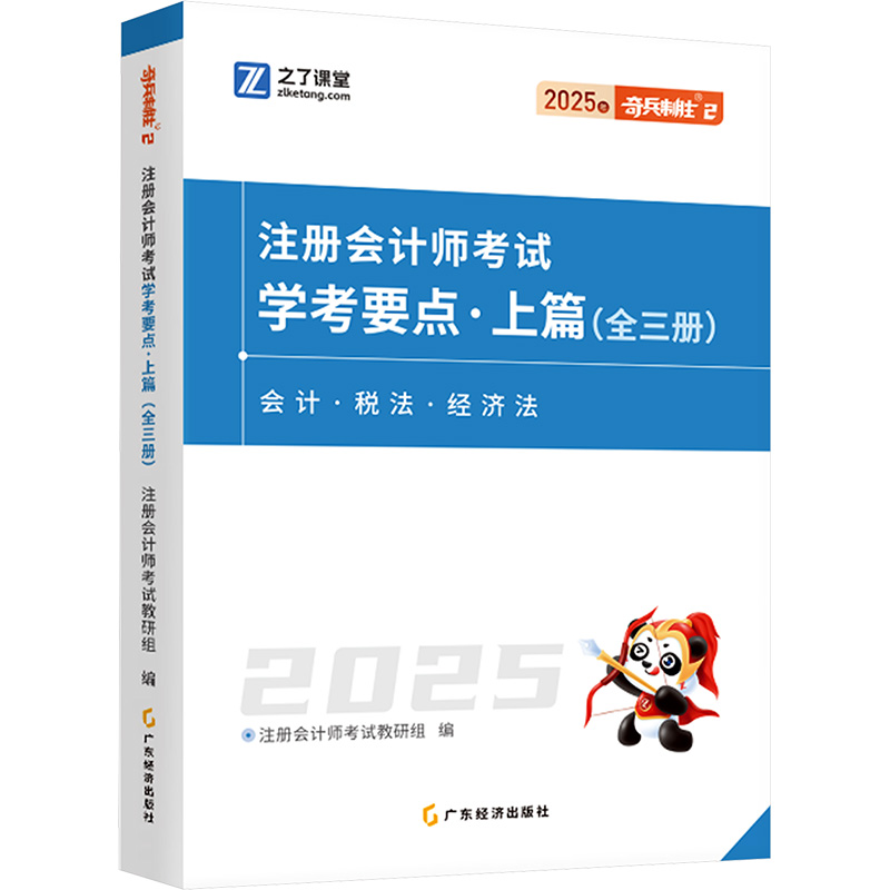 注册会计•注册会计师考试学考要点·上篇(全三册) 2025年 