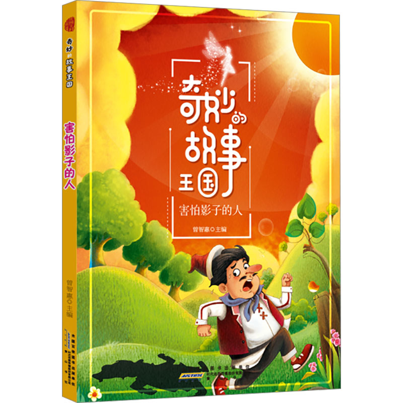  奇妙的故事王国 害怕影子的人 