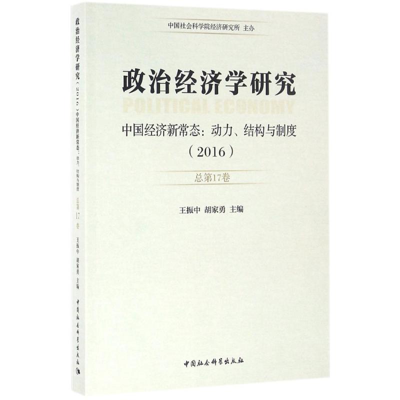  政治经济学研究（2016:总第17卷:中国经济新常态:动力、结构与制度） 